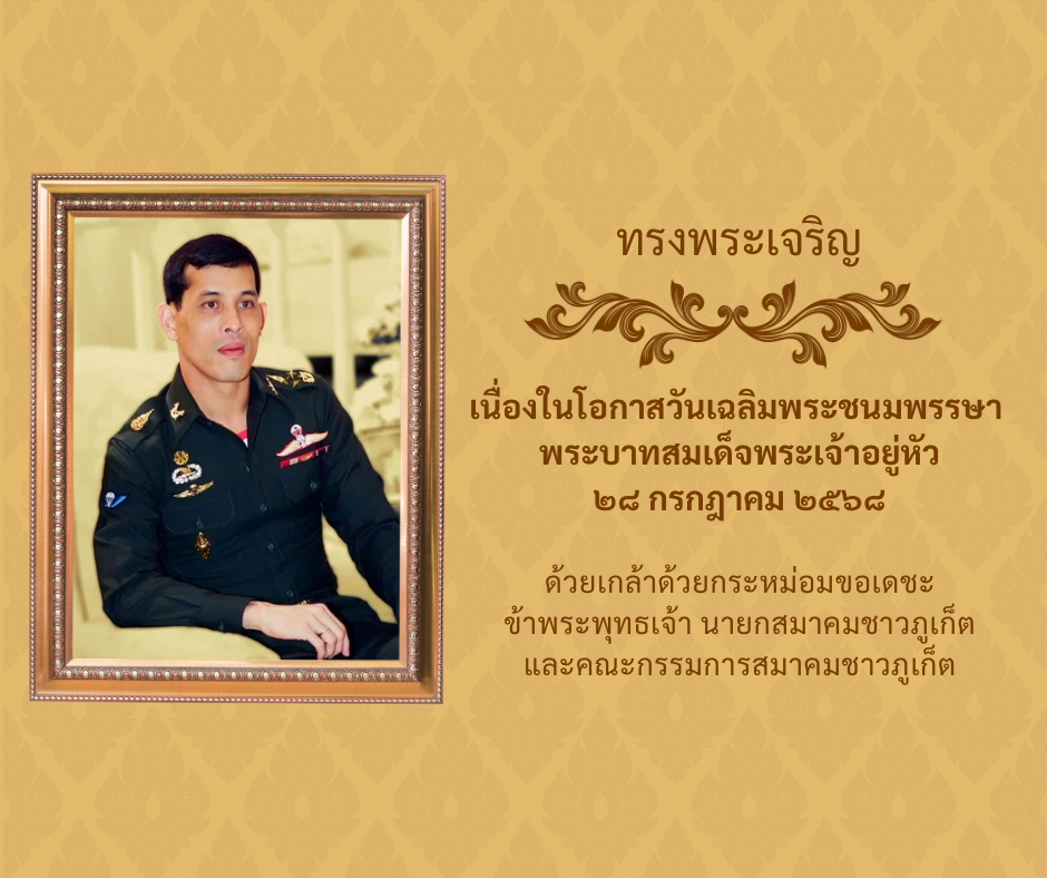 ทรงพระเจริญ