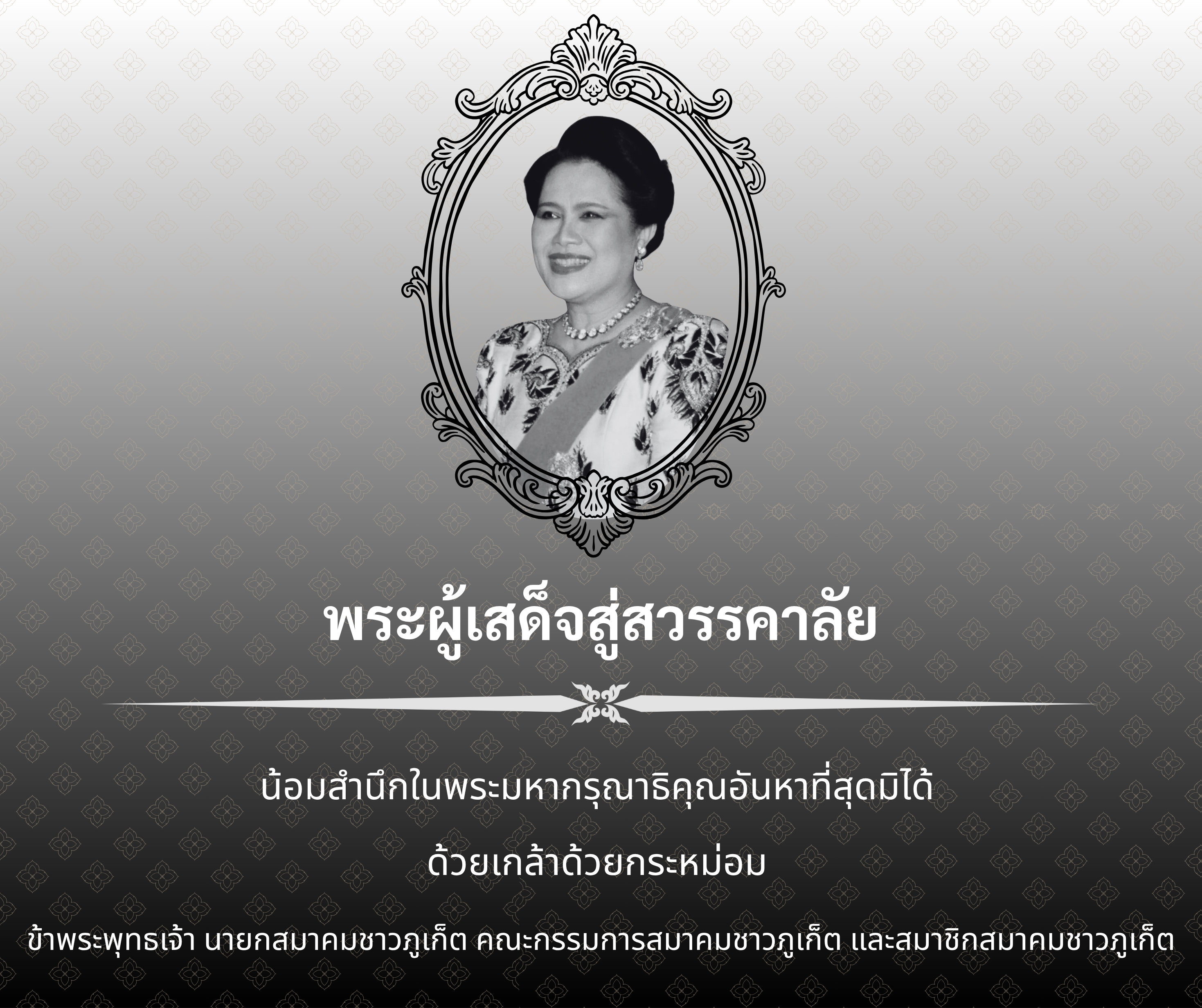 พระบรมฉายาลักษณ์ สมเด็จพระราชินี